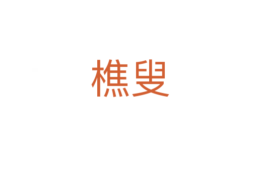 樵叟