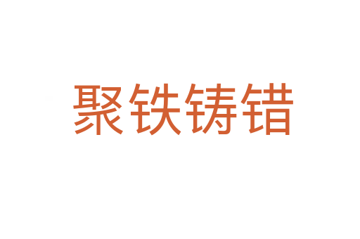 聚铁铸错