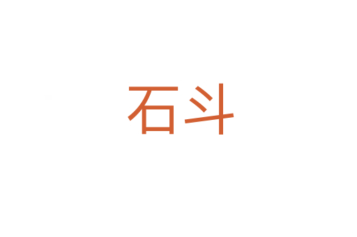 石斗