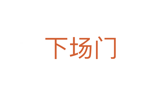下场门