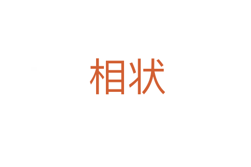 相状