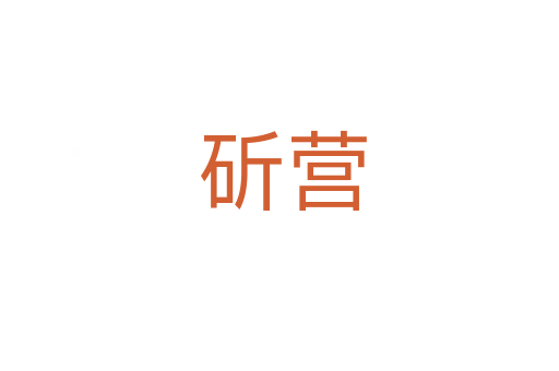 斫营