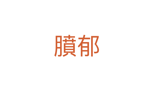 膹郁