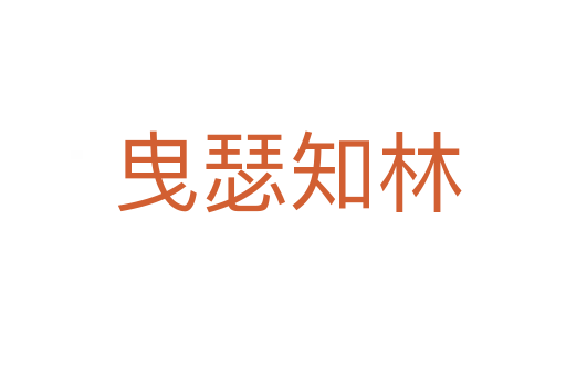 曳瑟知林
