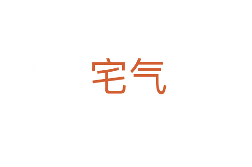 宅气