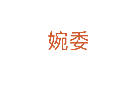 婉委