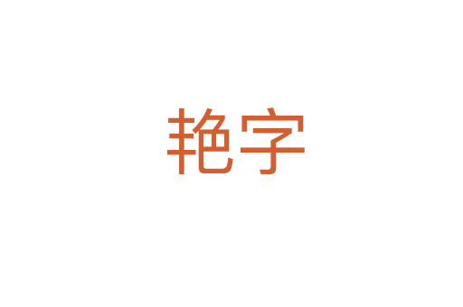 艳字