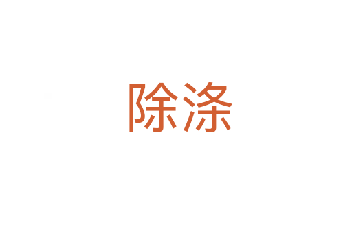 除涤