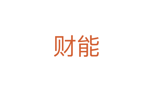 财能