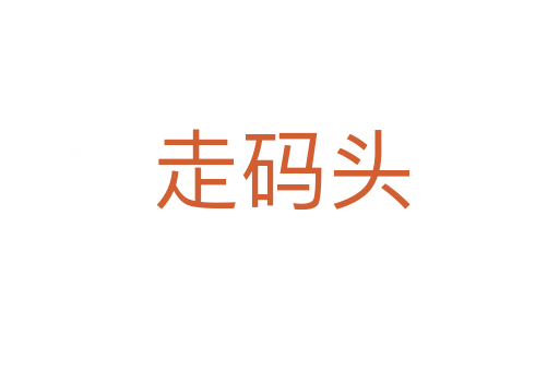 走码头