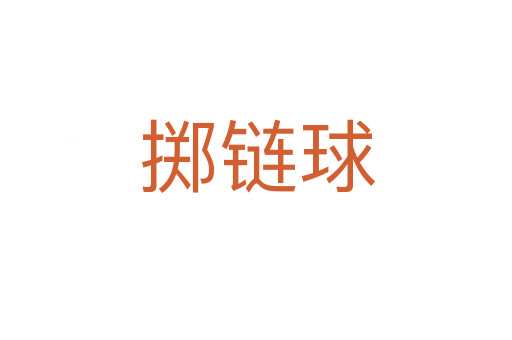掷链球