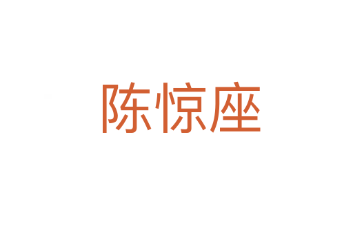 陈惊座