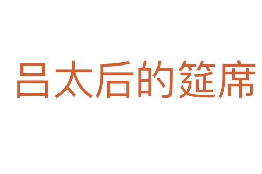 吕太后的筵席