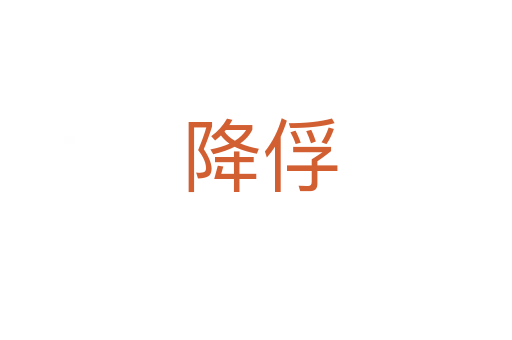降俘
