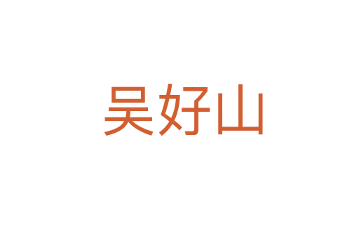 吴好山