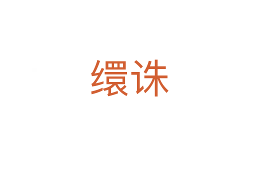 缳诛