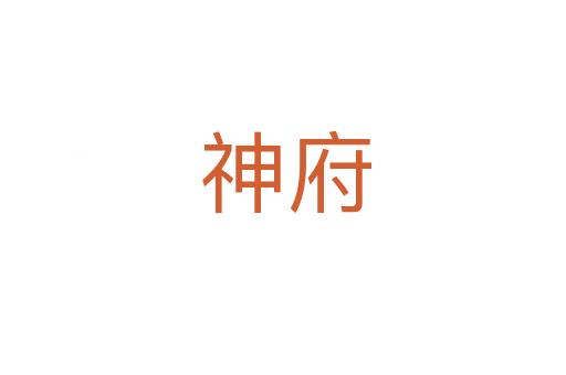 神府