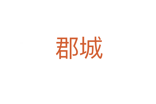 郡城