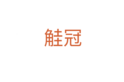 觟冠