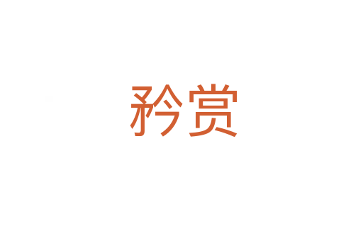矜赏