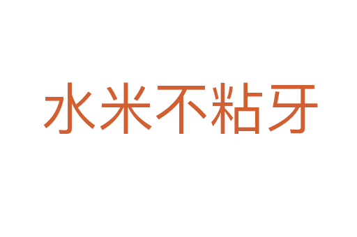 水米不粘牙