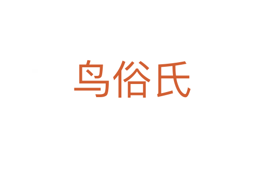 鸟俗氏