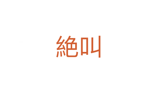 絶叫