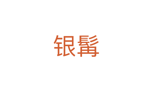银髯