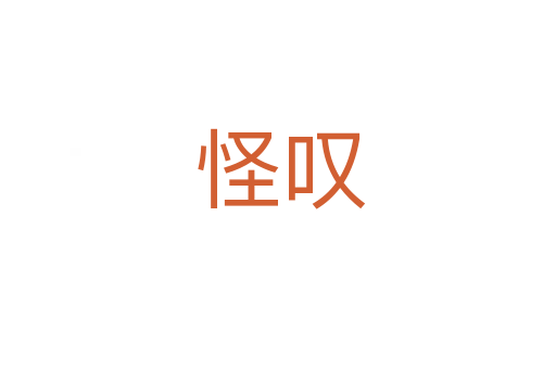 怪叹