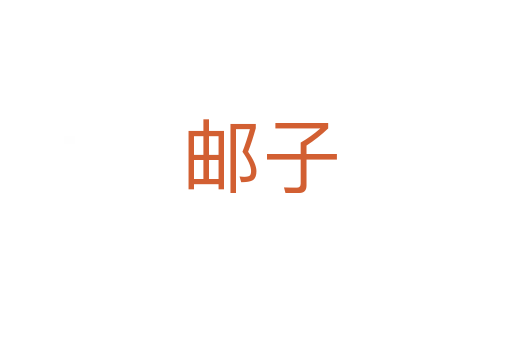 邮子