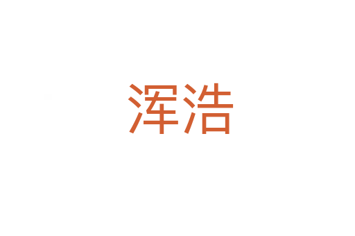 浑浩