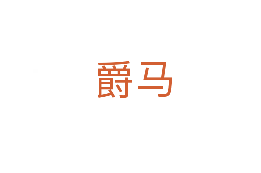 爵马