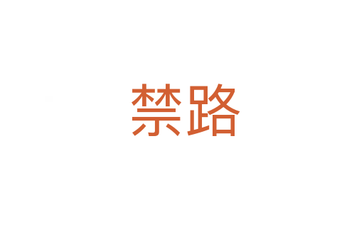 禁路