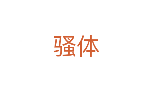 骚体