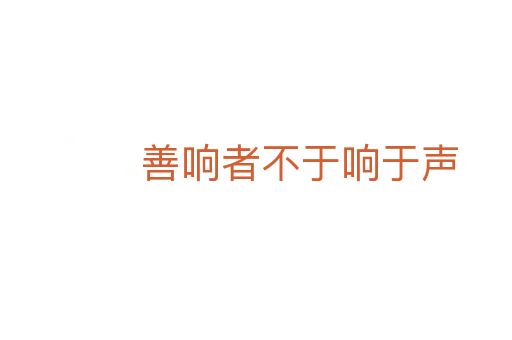 善响者不于响于声