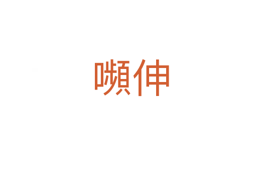 嚬伸