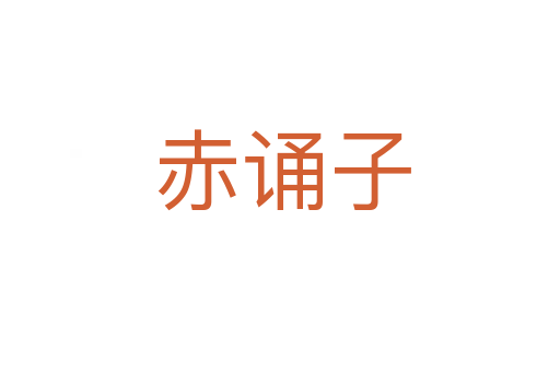赤诵子