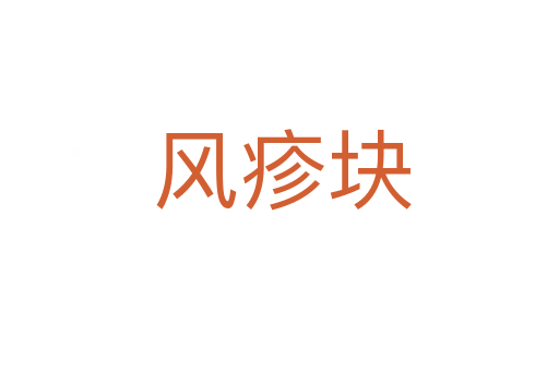 风疹块
