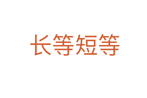 长等短等