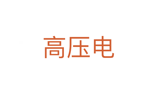 高压电