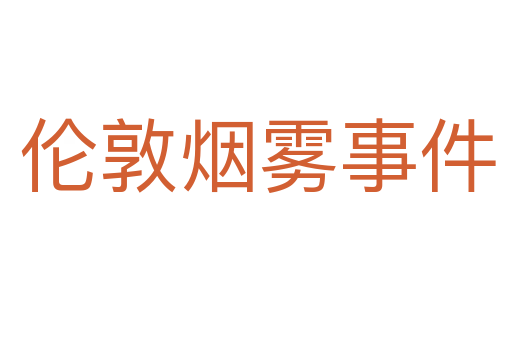伦敦烟雾事件