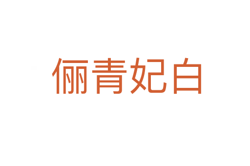 俪青妃白