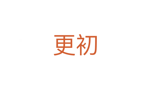 更初