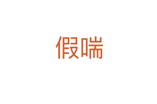 假喘