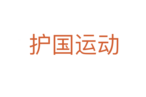 护国运动