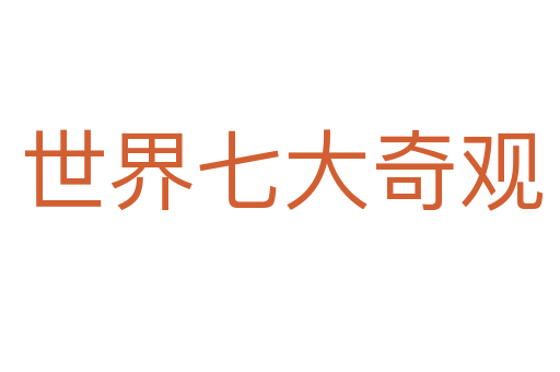 世界七大奇观