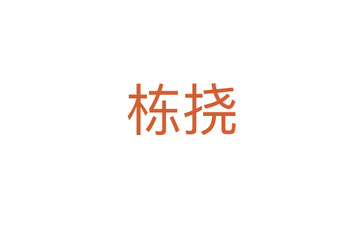 栋挠