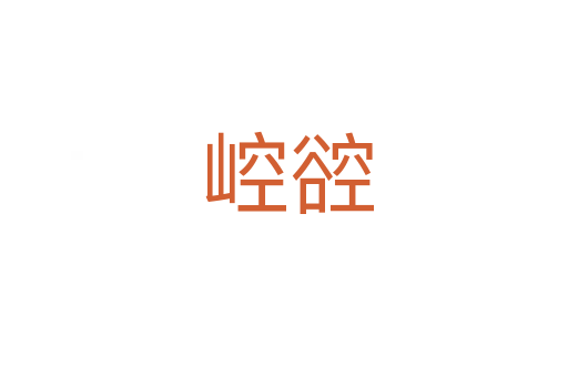 崆谾