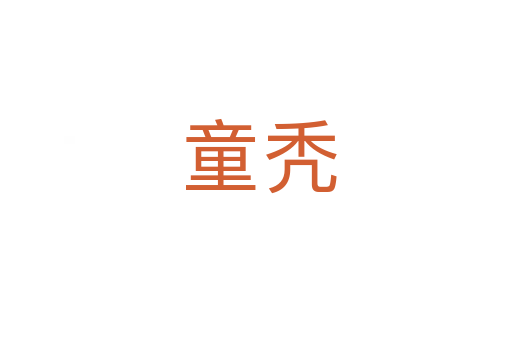 童秃