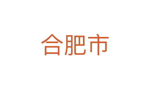 合肥市